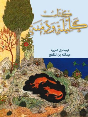 كليلة ودمنة