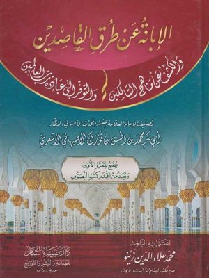 الابانة عن طرق القاصدين والكشف عن مناهج السالكين والتوفر الى عبادة رب العالمين