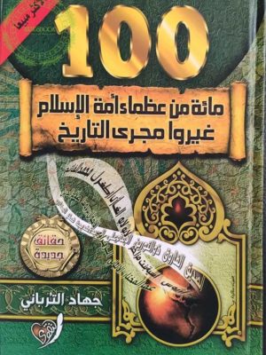 كتاب مائة من عظماء أمة الإسلام غيروا مجرى التاريخ