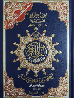 مصحف تجويد ورش نصف 17/24