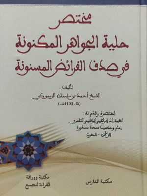 مختصر حلية الجواهر المكنونة