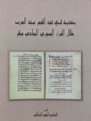 مقدمة في نقد الشعر عند العرب خلال القرن الهجري الحادي عشر