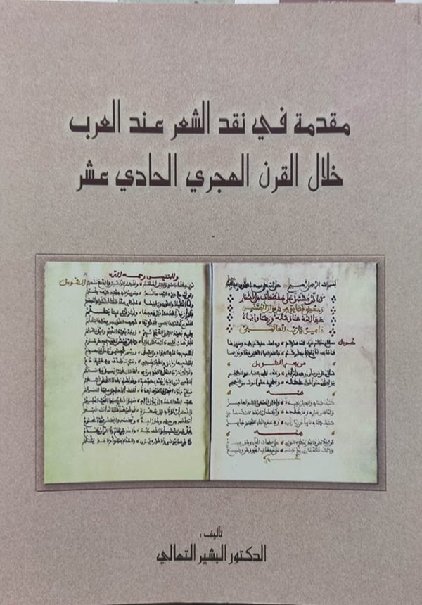 مقدمة في نقد الشعر عند العرب خلال القرن الهجري الحادي عشر