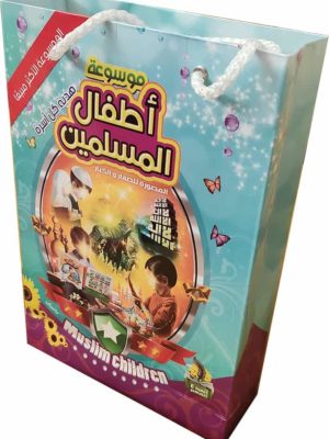 موسوعة أطفال المسلمين 16/1