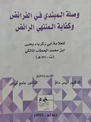 وصلة المبتدي في الفرائض وكفاية المنتهي الرائض