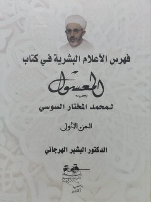 فهرس الأعلام البشرية في كتاب المعسول 2/1