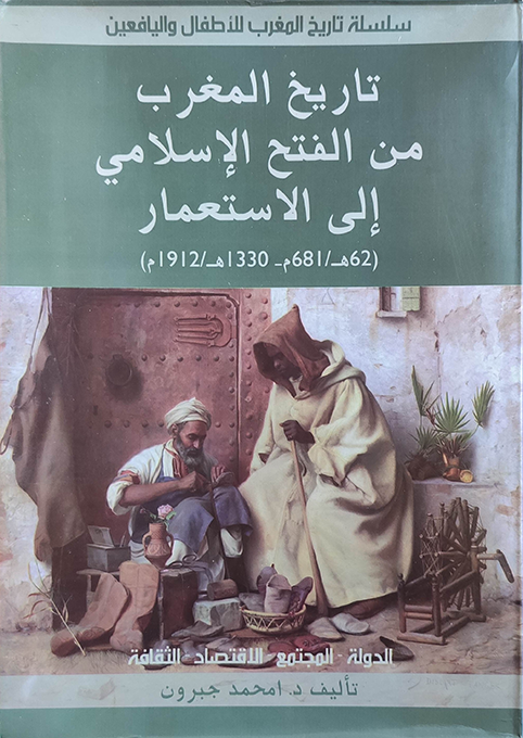 سلسلة تاريخ المغرب للأطفال واليافعين