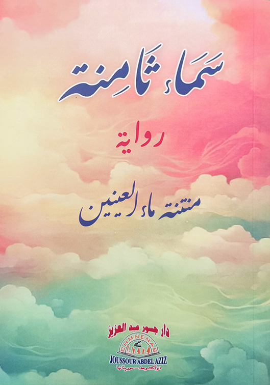 سماء ثامنة
