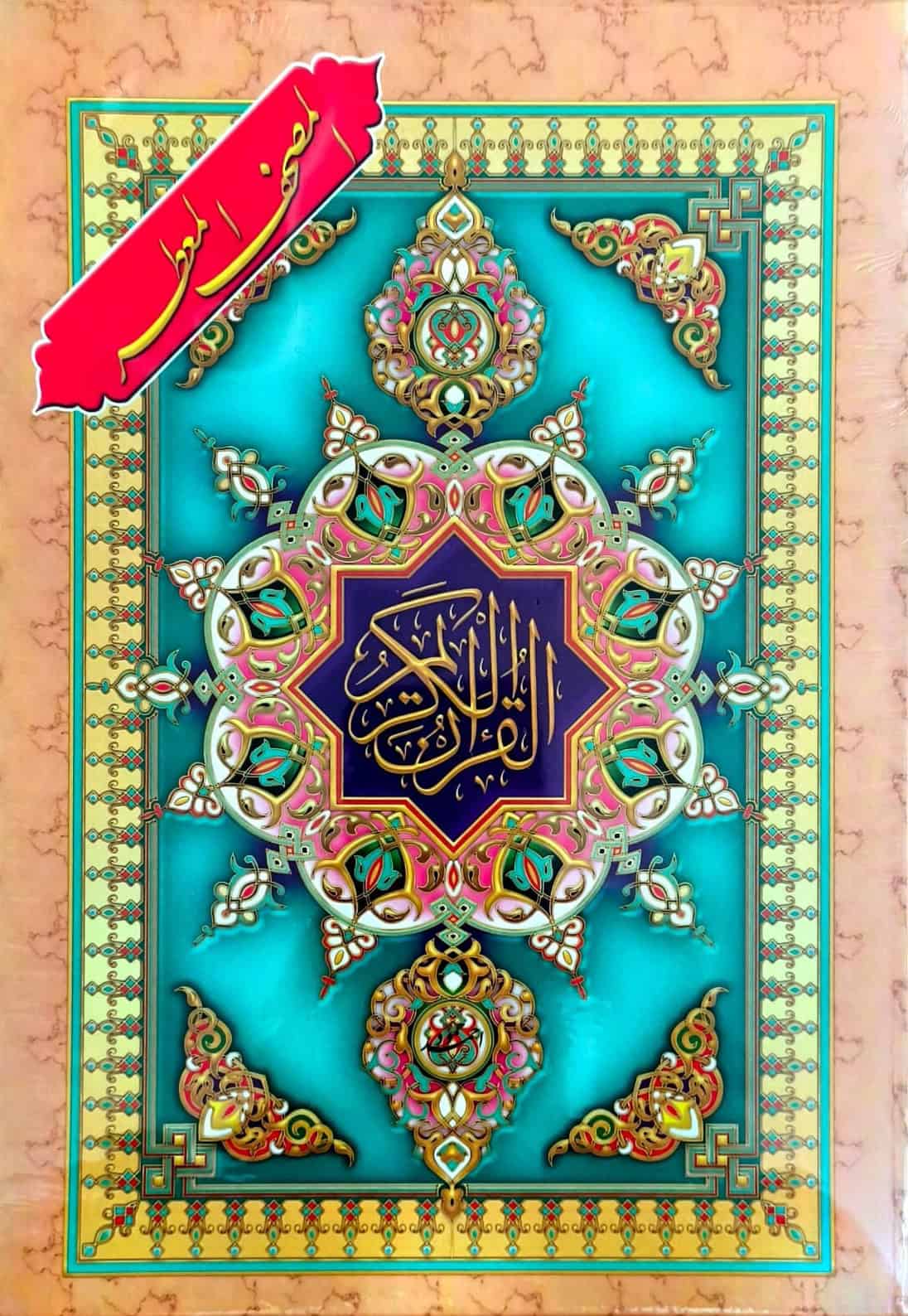 المصجف المعطر