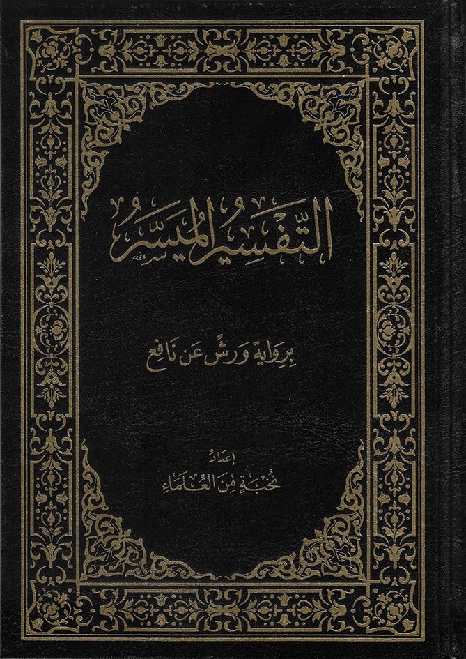 التفسير-الميسر برواية ورش